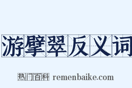 游擘翠反义词是什么意思的图片